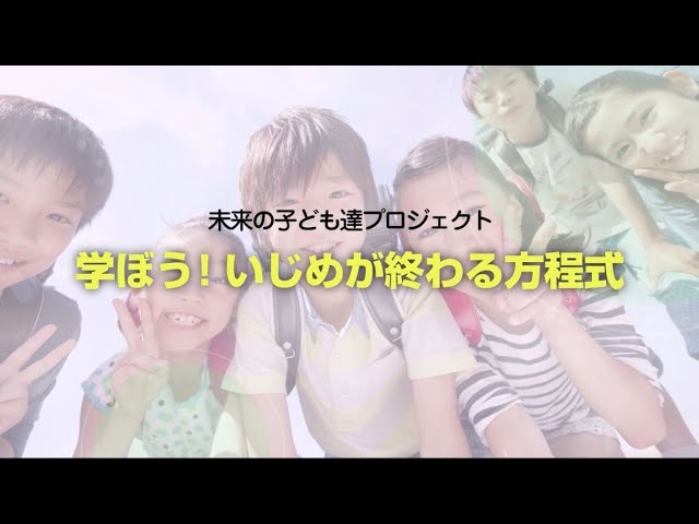 未来の子ども達プロジェクト いじめが終わる方程式